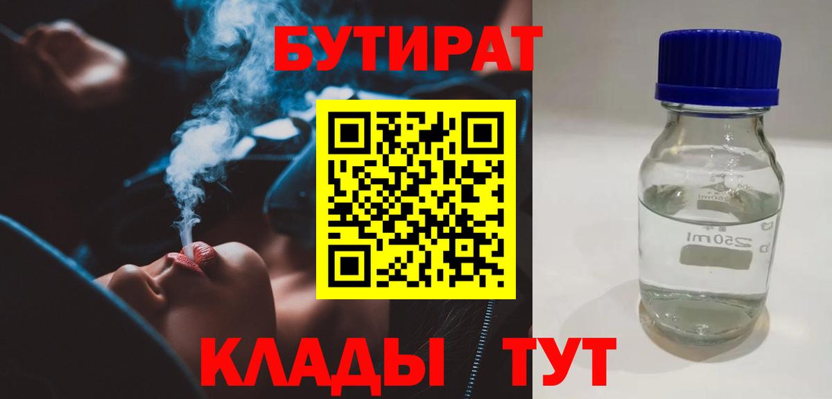 Бутират BDO  БУТИРАТ  Киров 