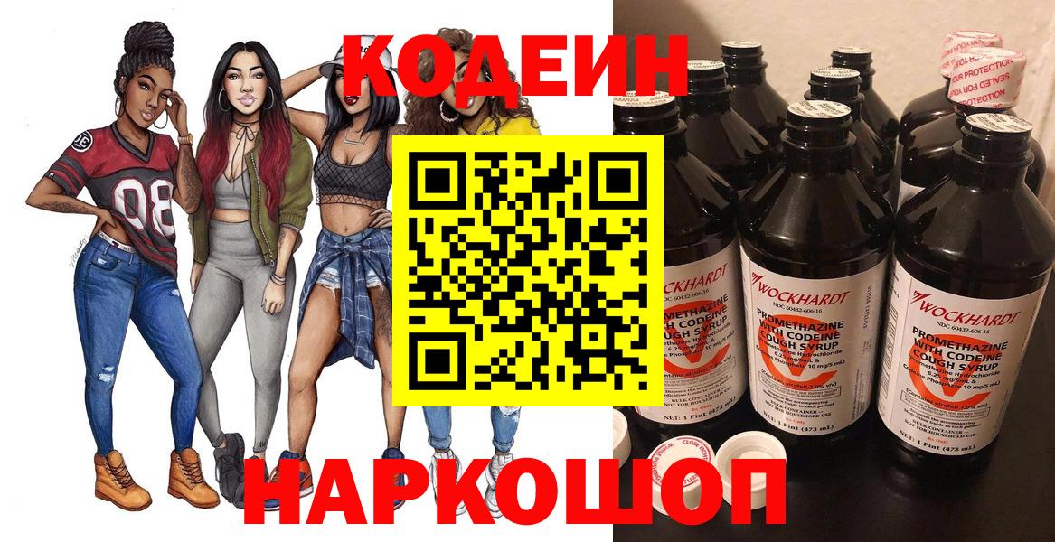 Киров  Кодеин Purple Drank  Кодеин напиток Lean (лин)  Вход с VPN 